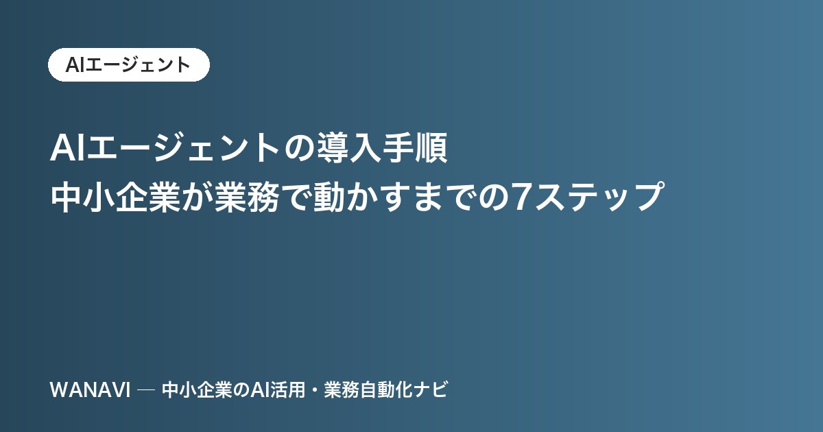 AIエージェントの導入手順｜中小企業が業務で動かすまでの7ステップ