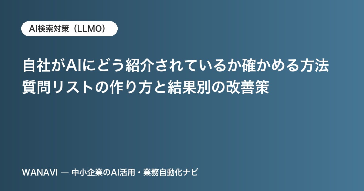 自社がAIにどう紹介されているか確かめる方法｜質問リストの作り方と結果別の改善策
