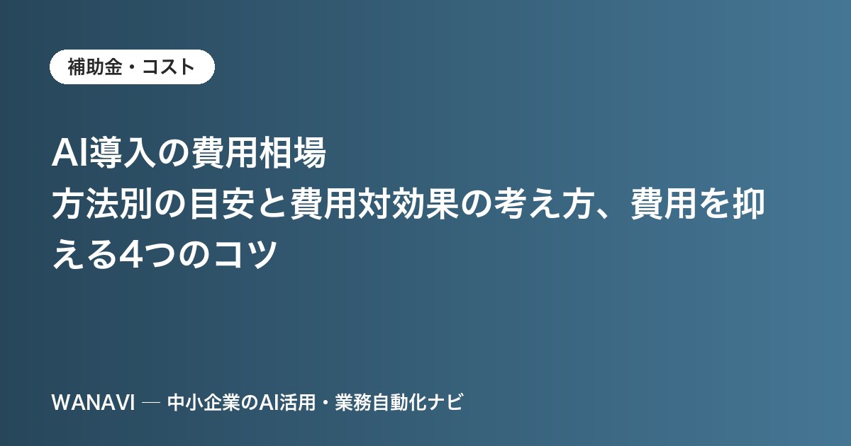 AI導入の費用相場｜方法別の目安と費用対効果の考え方、費用を抑える4つのコツ