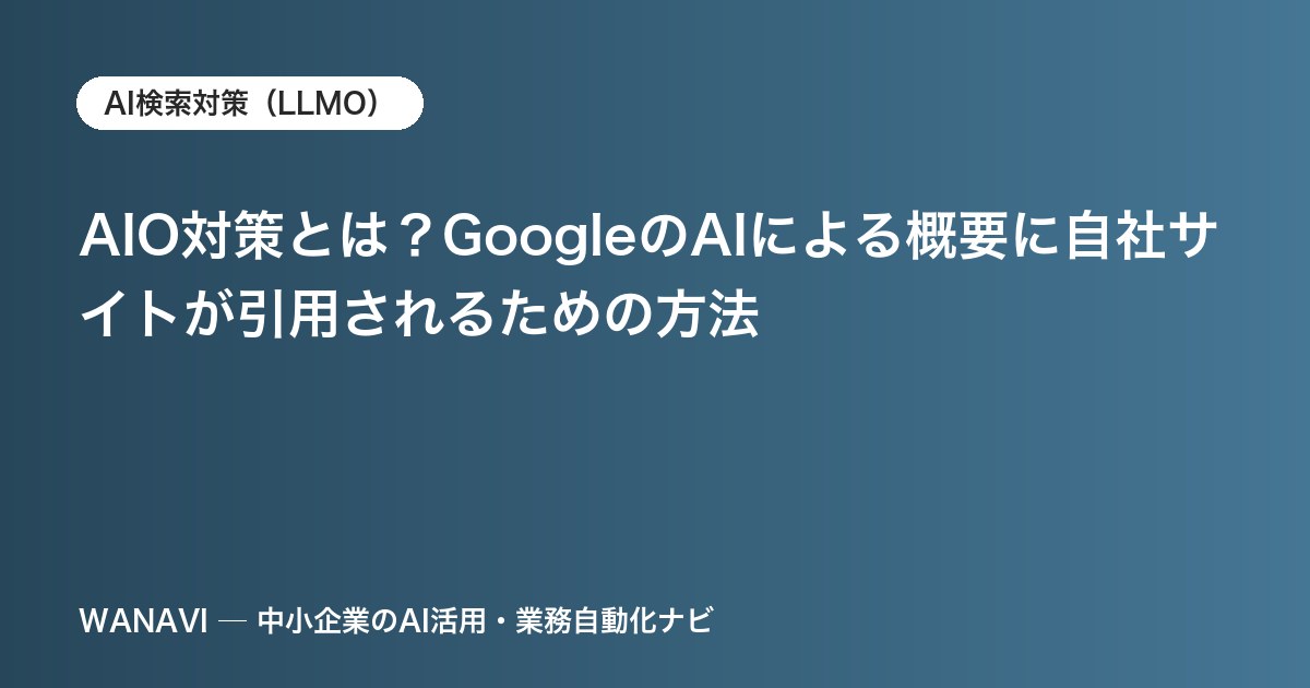 AIO対策とは？GoogleのAIによる概要に自社サイトが引用されるための方法