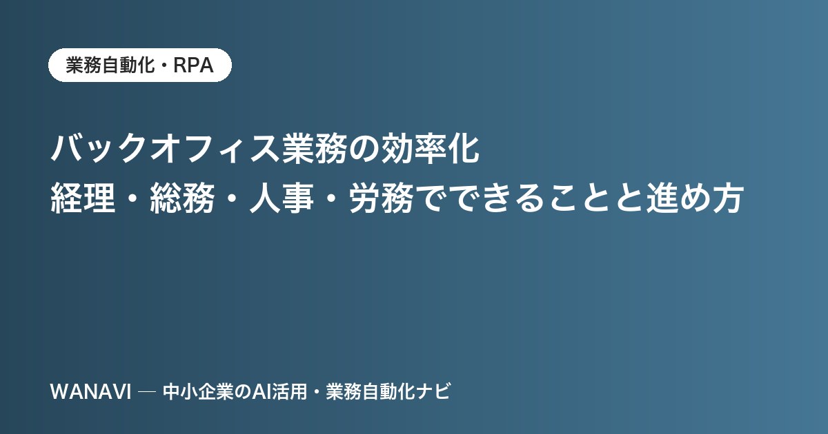 バックオフィス業務の効率化｜経理・総務・人事・労務でできることと進め方