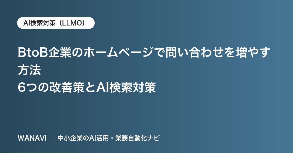 BtoB企業のホームページで問い合わせを増やす方法｜6つの改善策とAI検索対策