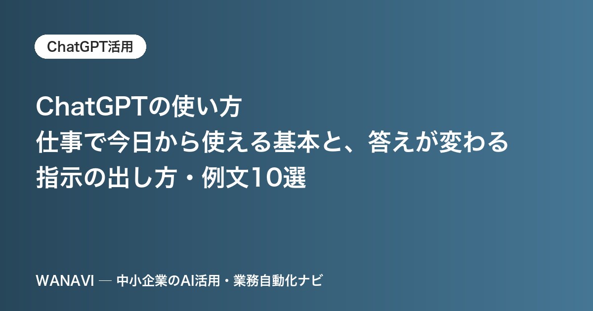 ChatGPTの使い方｜仕事で今日から使える基本と、答えが変わる指示の出し方・例文10選