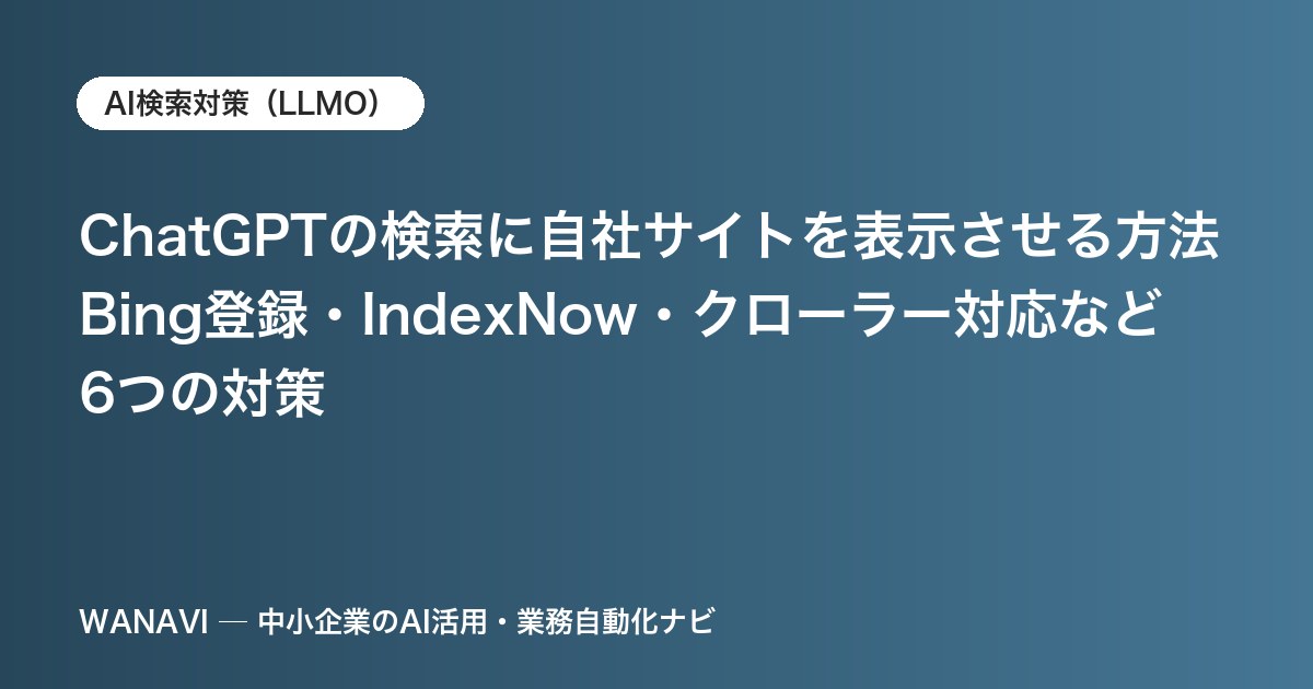 ChatGPTの検索に自社サイトを表示させる方法｜Bing登録・IndexNow・クローラー対応など6つの対策