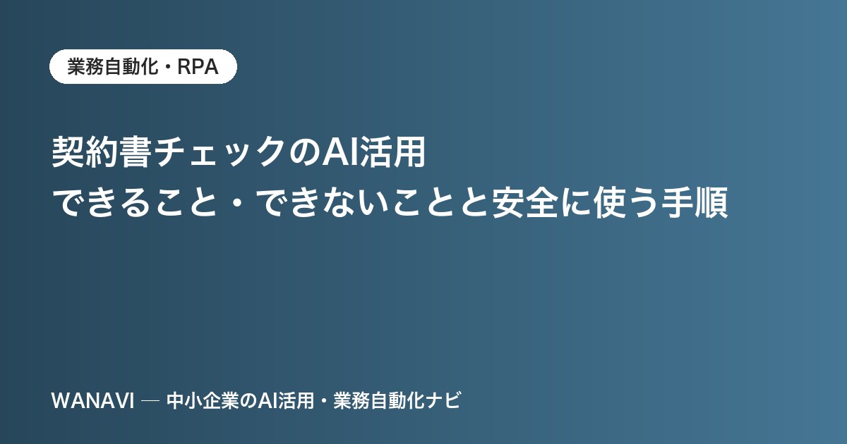 契約書チェックのAI活用｜できること・できないことと安全に使う手順