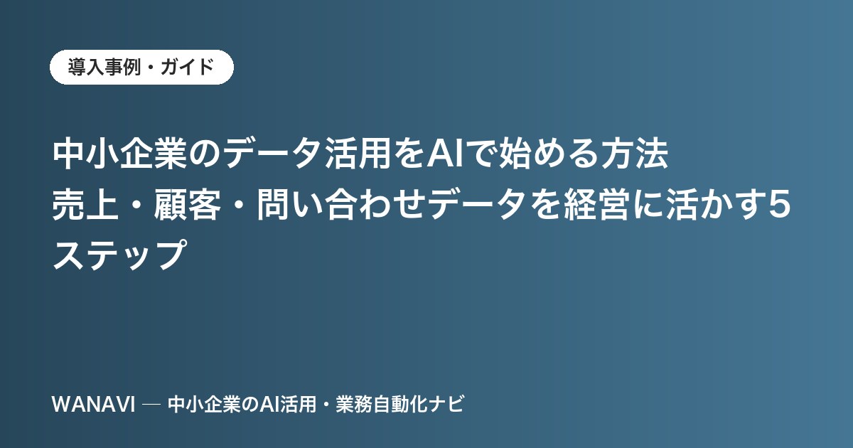 中小企業のデータ活用をAIで始める方法｜売上・顧客・問い合わせデータを経営に活かす5ステップ