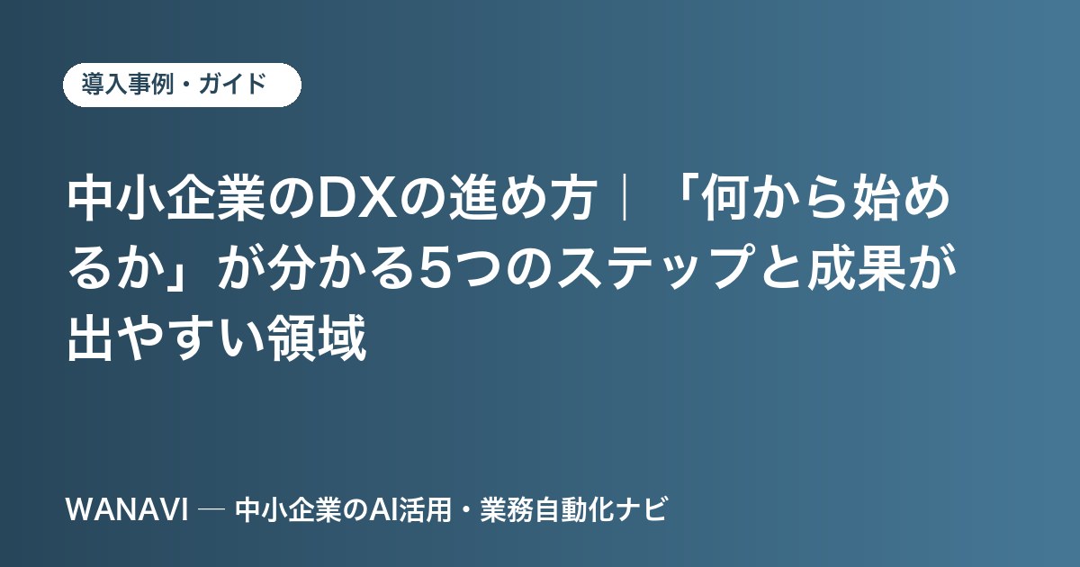 中小企業のDXの進め方｜「何から始めるか」が分かる5つのステップと成果が出やすい領域