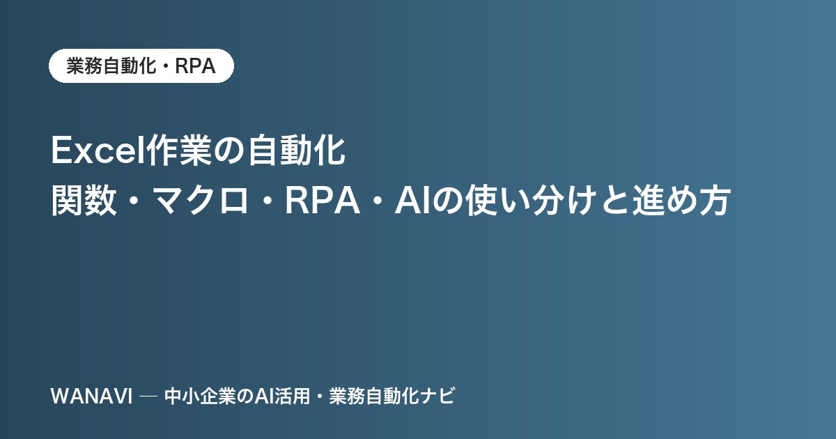 Excel作業の自動化｜関数・マクロ・RPA・AIの使い分けと進め方
