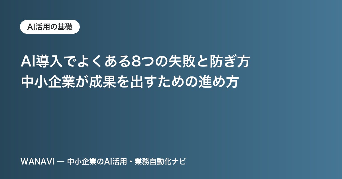 AI導入でよくある8つの失敗と防ぎ方｜中小企業が成果を出すための進め方