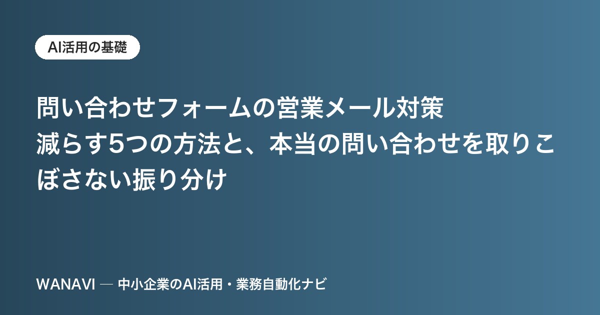 問い合わせフォームの営業メール対策｜減らす5つの方法と、本当の問い合わせを取りこぼさない振り分け