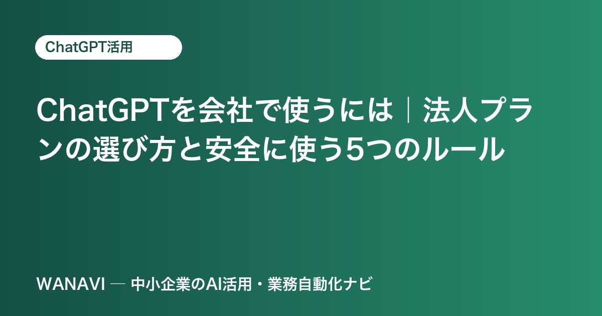 ChatGPTを会社で使うには｜法人プランの選び方と安全に使う5つのルール