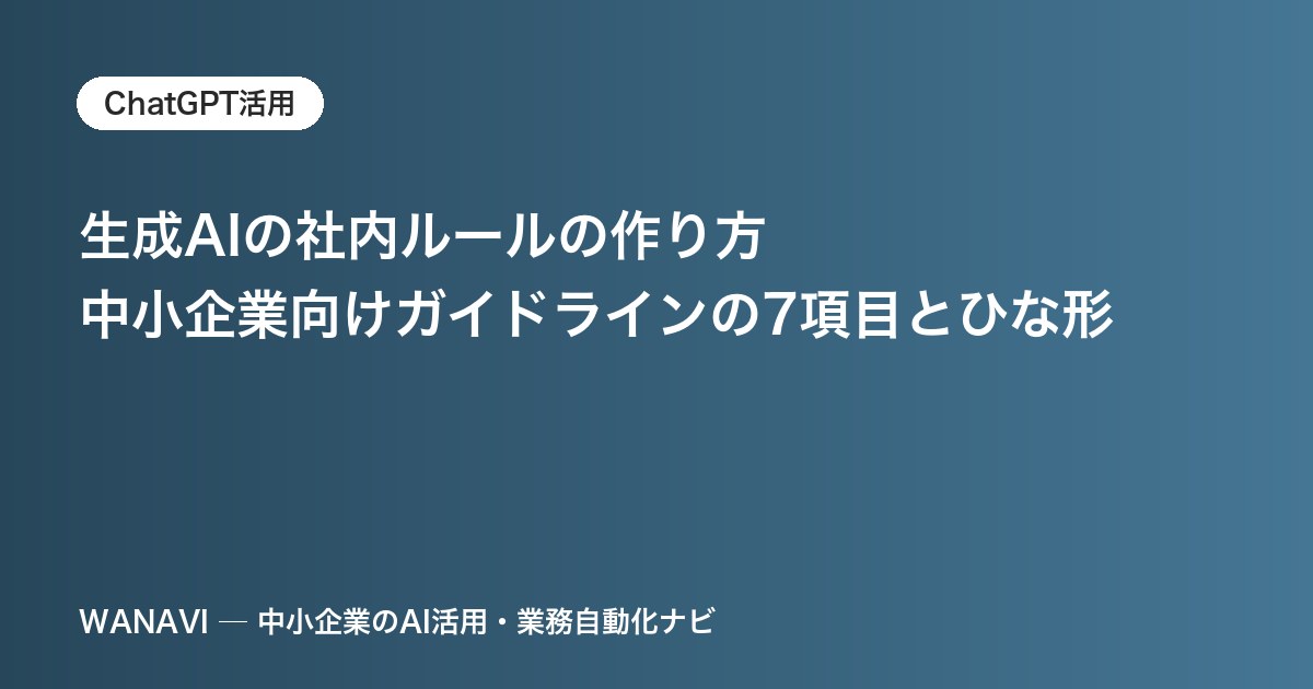 生成AIの社内ルールの作り方｜中小企業向けガイドラインの7項目とひな形