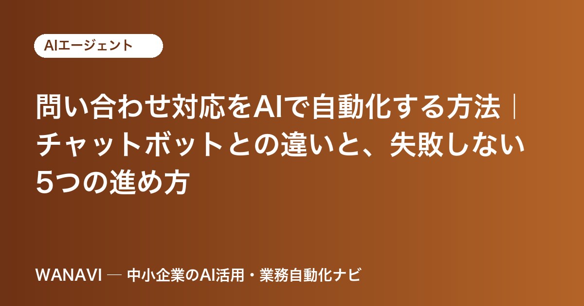 問い合わせ対応をAIで自動化する方法｜チャットボットとの違いと、失敗しない5つの進め方