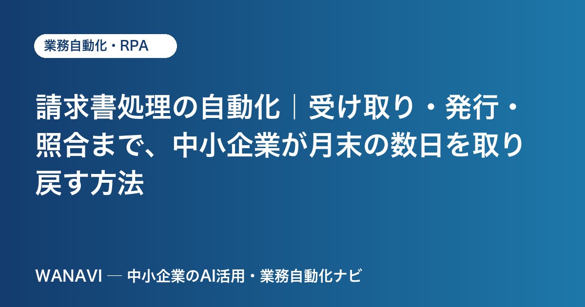 請求書処理の自動化｜受け取り・発行・照合まで、中小企業が月末の数日を取り戻す方法