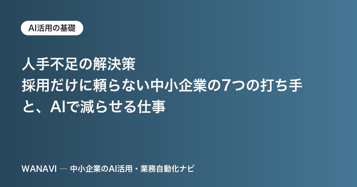 人手不足の解決策｜採用だけに頼らない中小企業の7つの打ち手と、AIで減らせる仕事