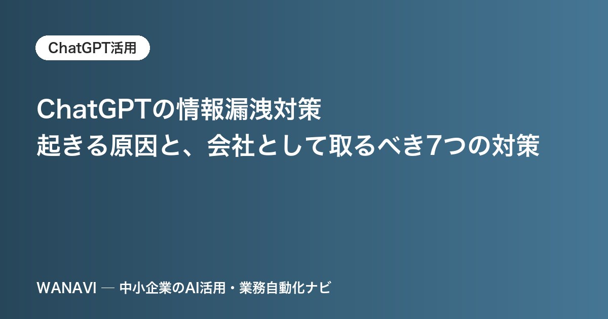 ChatGPTの情報漏洩対策｜起きる原因と、会社として取るべき7つの対策