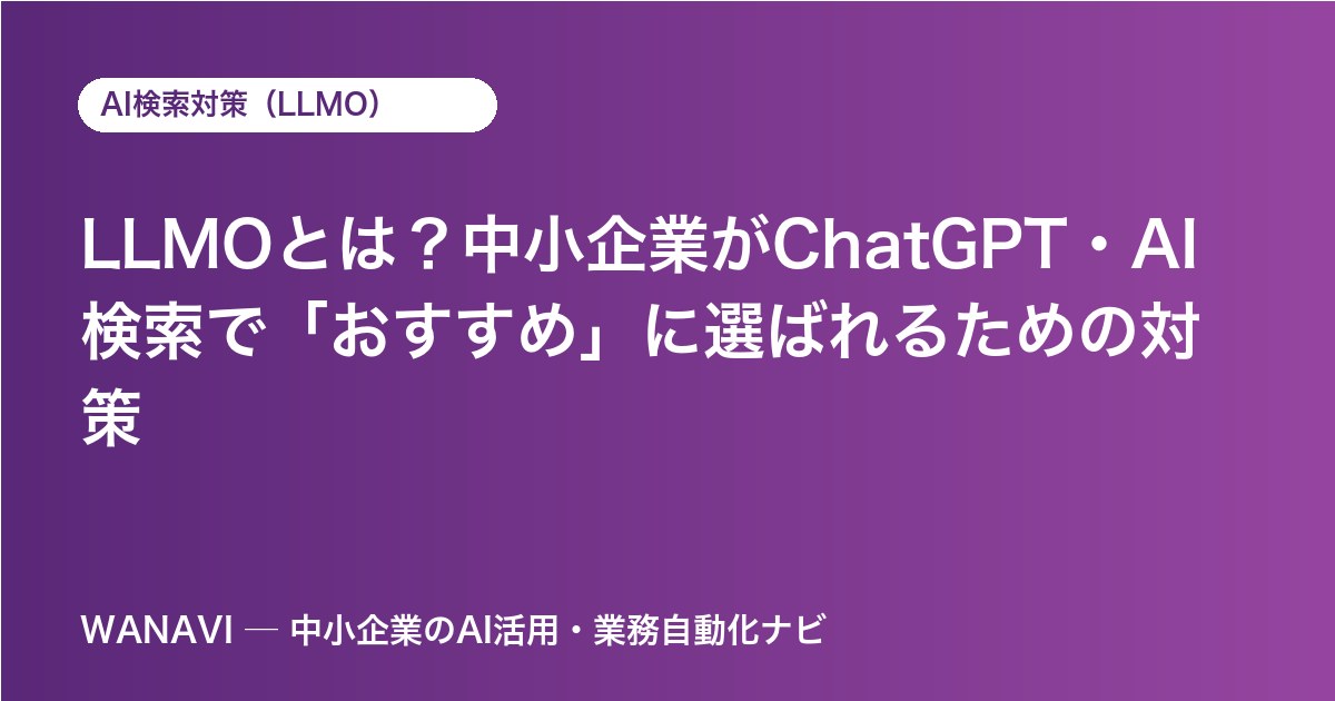 LLMOとは？中小企業がChatGPT・AI検索で「おすすめ」に選ばれるための対策