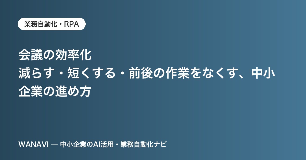 会議の効率化｜減らす・短くする・前後の作業をなくす、中小企業の進め方