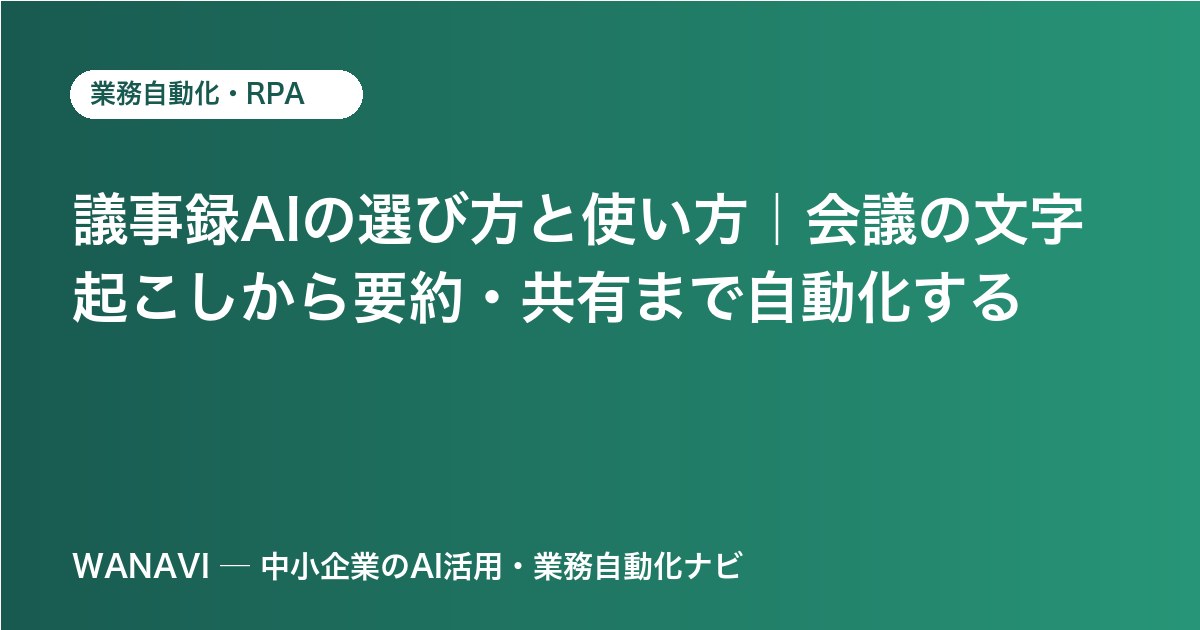 議事録AIの選び方と使い方｜会議の文字起こしから要約・共有まで自動化する