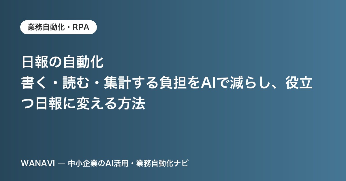 日報の自動化｜書く・読む・集計する負担をAIで減らし、役立つ日報に変える方法
