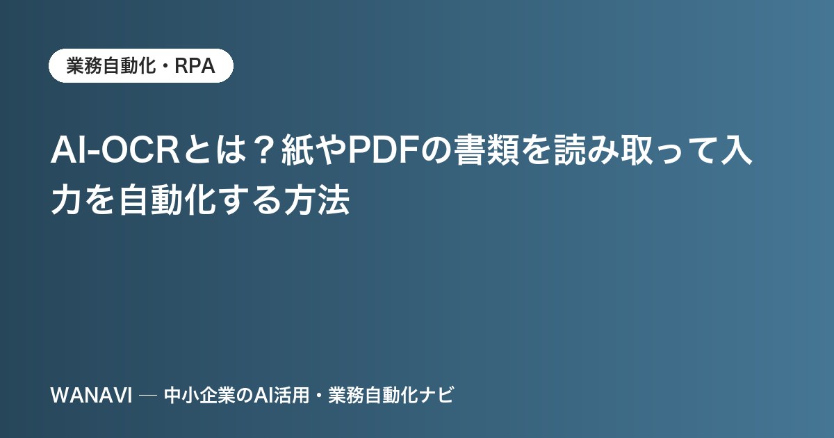 AI-OCRとは？紙やPDFの書類を読み取って入力を自動化する方法