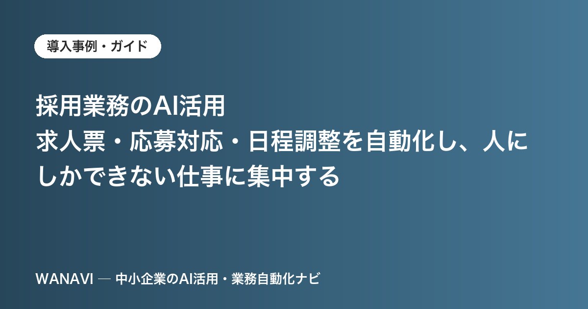 採用業務のAI活用｜求人票・応募対応・日程調整を自動化し、人にしかできない仕事に集中する