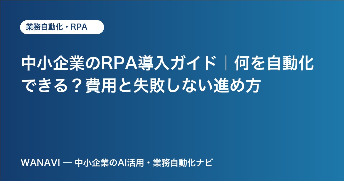 中小企業のRPA導入ガイド｜何を自動化できる？費用と失敗しない進め方