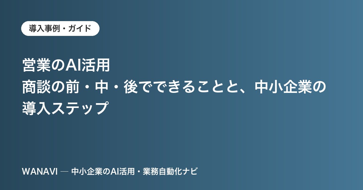 営業のAI活用｜商談の前・中・後でできることと、中小企業の導入ステップ