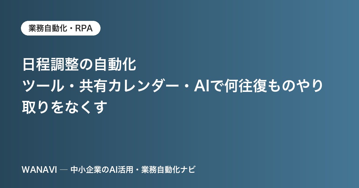 日程調整の自動化｜ツール・共有カレンダー・AIで何往復ものやり取りをなくす