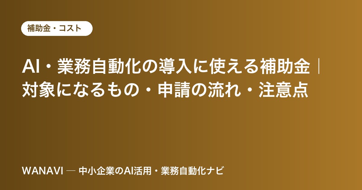 AI・業務自動化の導入に使える補助金｜対象になるもの・申請の流れ・注意点
