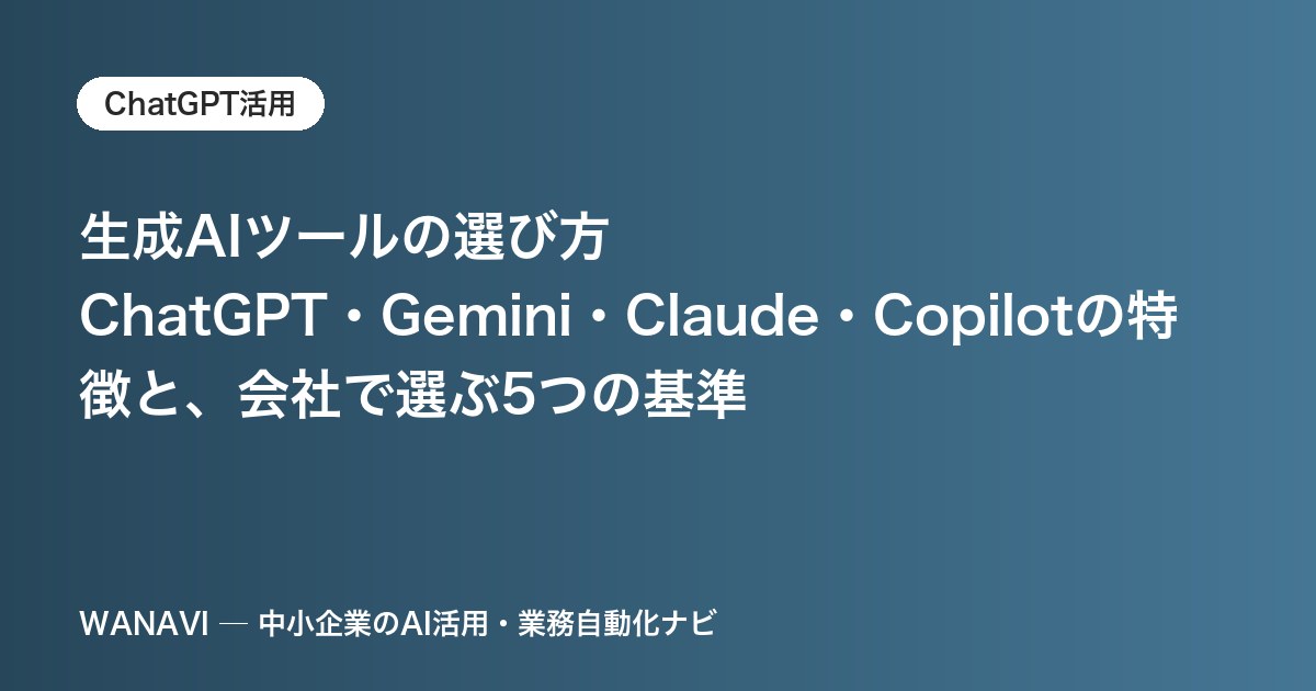 生成AIツールの選び方｜ChatGPT・Gemini・Claude・Copilotの特徴と、会社で選ぶ5つの基準