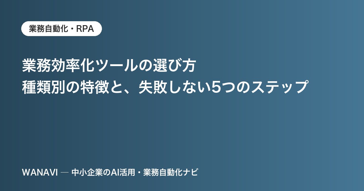 業務効率化ツールの選び方｜種類別の特徴と、失敗しない5つのステップ