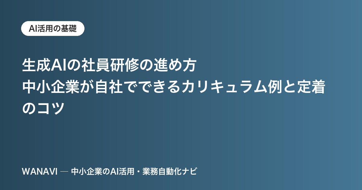 生成AIの社員研修の進め方｜中小企業が自社でできるカリキュラム例と定着のコツ