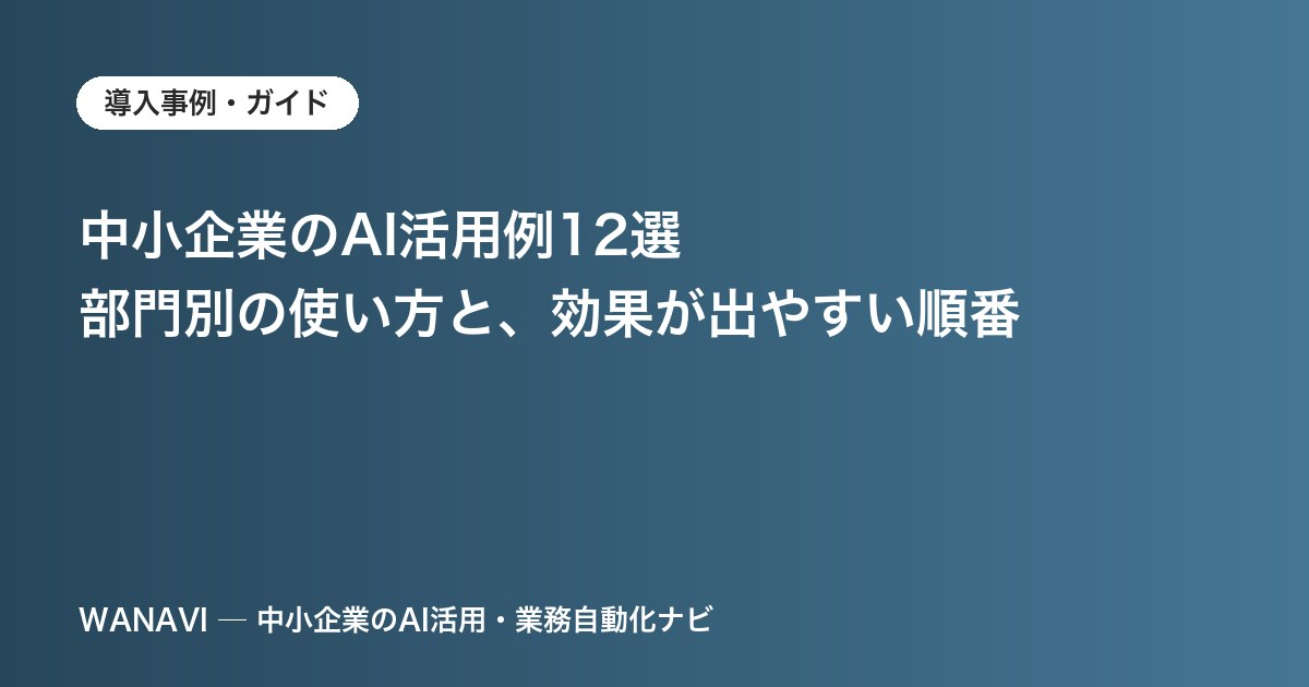 中小企業のAI活用例12選｜部門別の使い方と、効果が出やすい順番