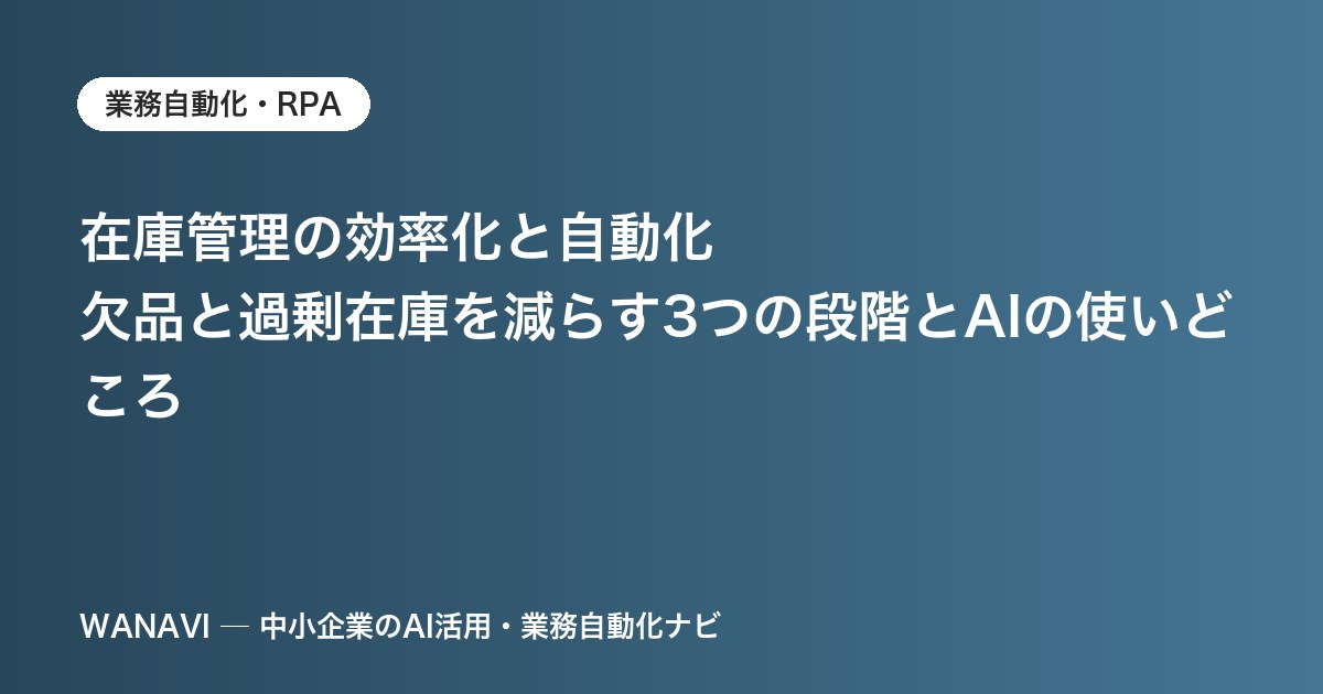 在庫管理の効率化と自動化｜欠品と過剰在庫を減らす3つの段階とAIの使いどころ